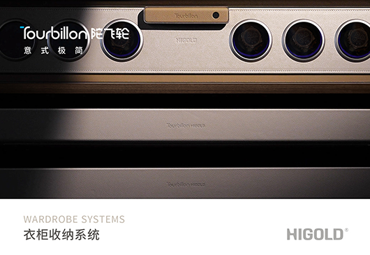 Tourbillon·陀飞轮意式极简衣柜收纳系列