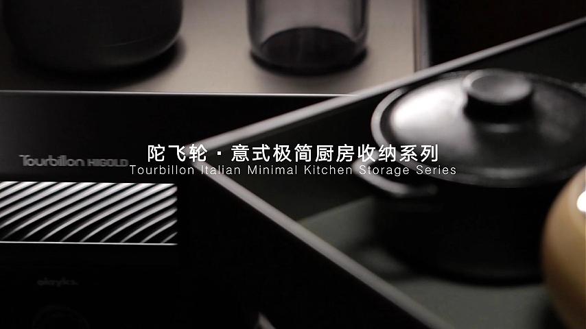 Tourbillon·陀飞轮意式极简厨房收纳系列