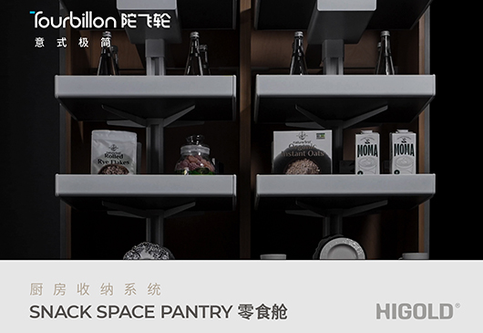 Tourbillon·陀飞轮 零食舱高柜拉篮