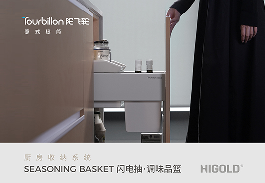 Tourbillon·陀飞轮 闪电抽·调味品篮