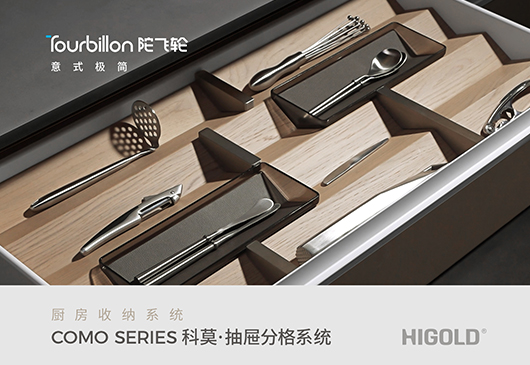 Tourbillon·陀飞轮 科莫·抽屉分格系统