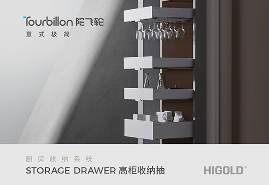 Tourbillon·陀飞轮 高柜收纳抽