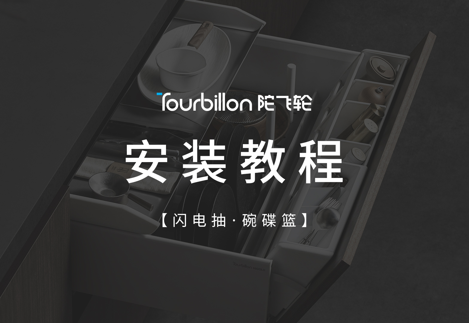 陀飞轮闪电抽碗碟篮安装视频