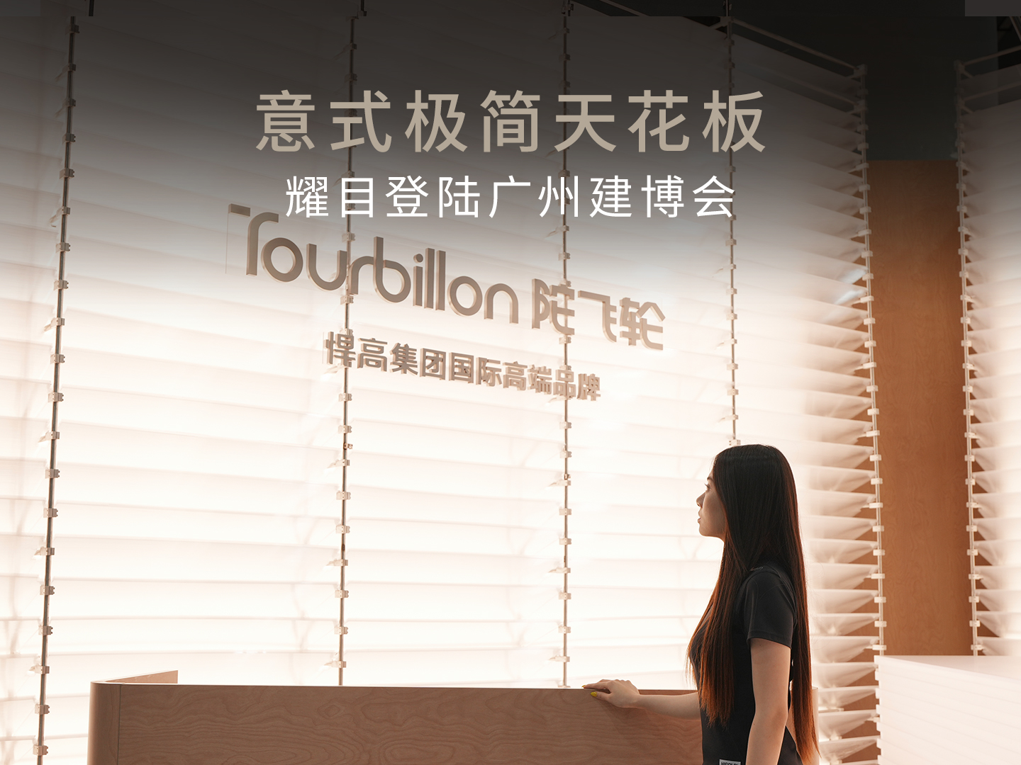 赴2026年广州建博会 探寻Tourbillon·陀飞轮展馆 邂逅意式极简天花板