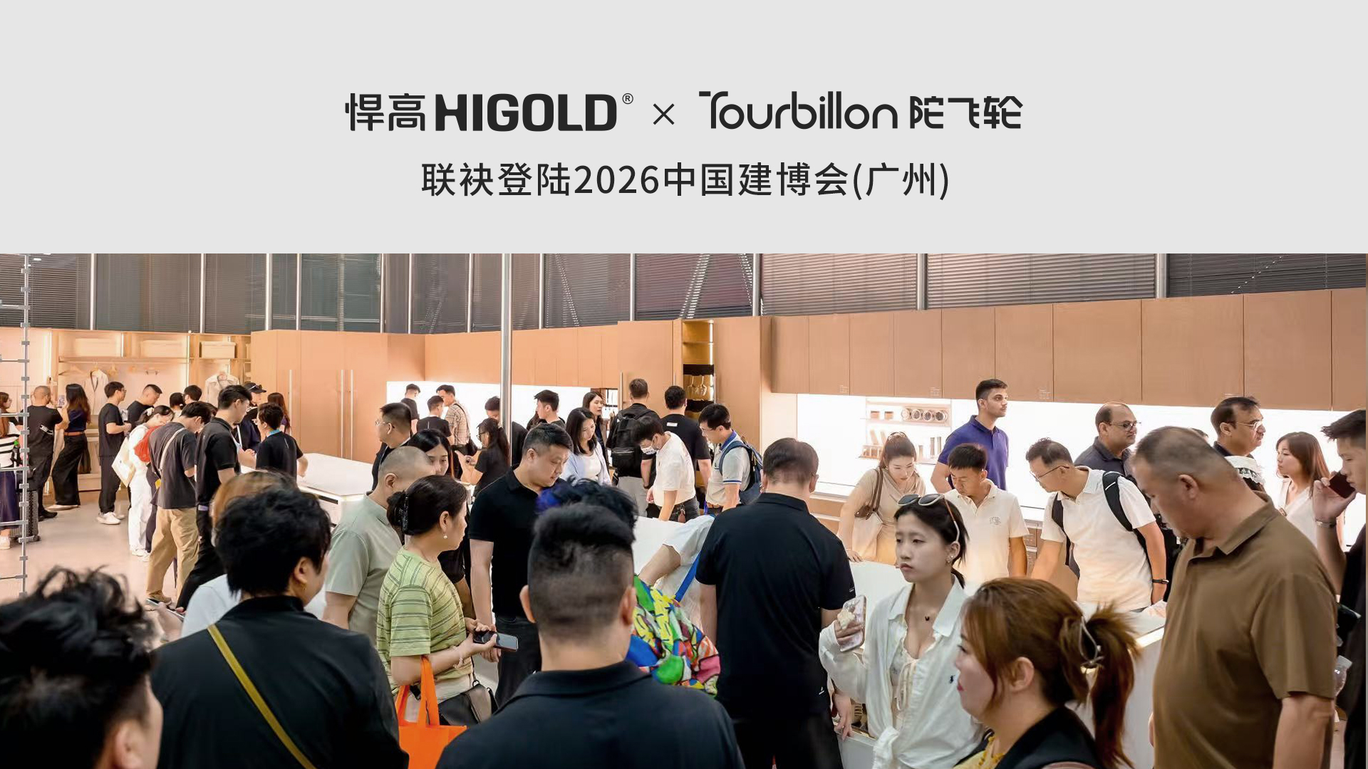 意式极简收纳天花板！陀飞轮·Tourbillon耀目登陆2026广州建博会