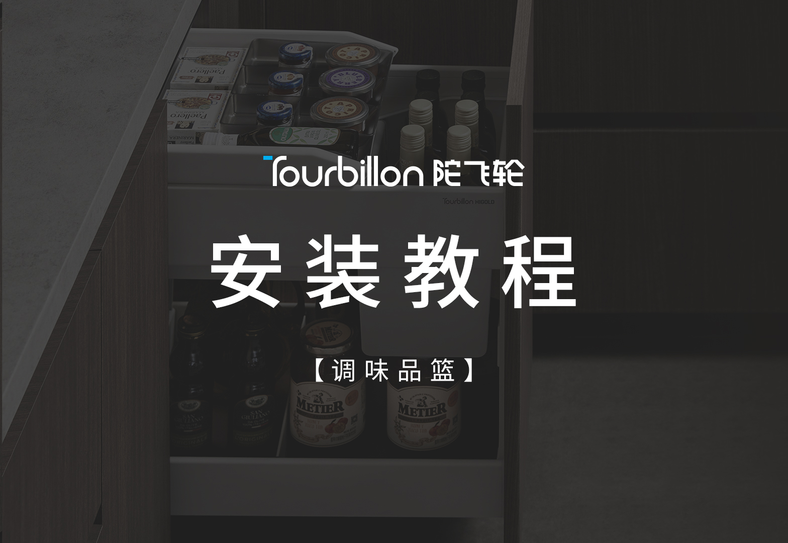 陀飞轮调味品篮安装视频