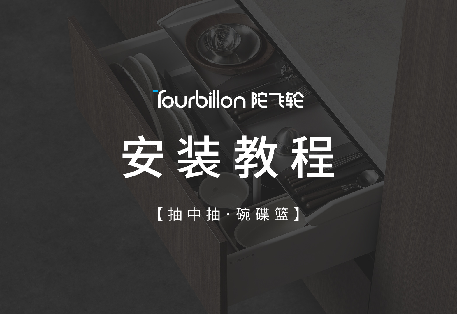 陀飞轮抽中抽碗碟篮安装视频