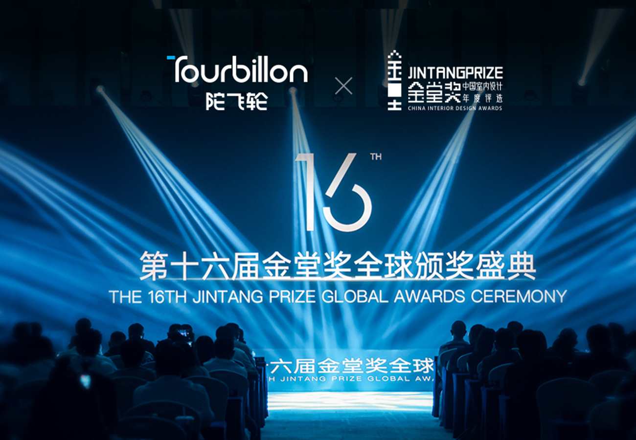 陀飞轮·Tourbillon联袂金堂奖，共鉴意式收纳极致美学