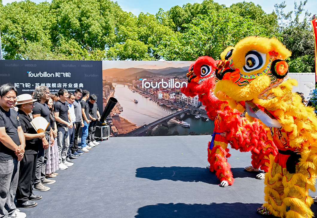 世界级高端收纳五金·陀飞轮·Tourbillon中国首家旗舰店落户苏州