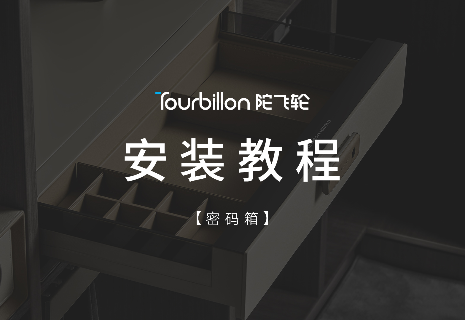 陀飞轮密码箱安装视频