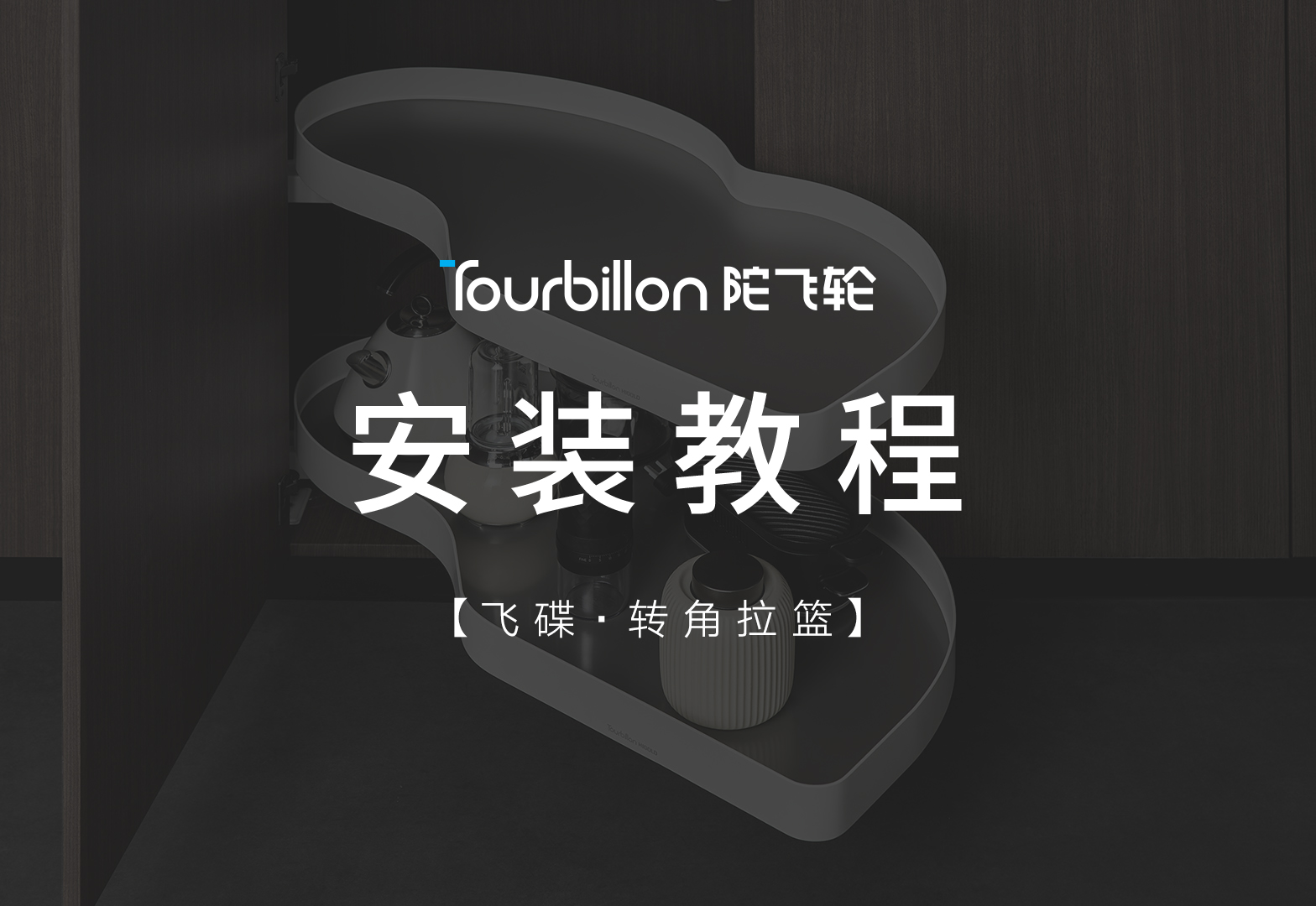 陀飞轮飞碟转角拉篮安装视频