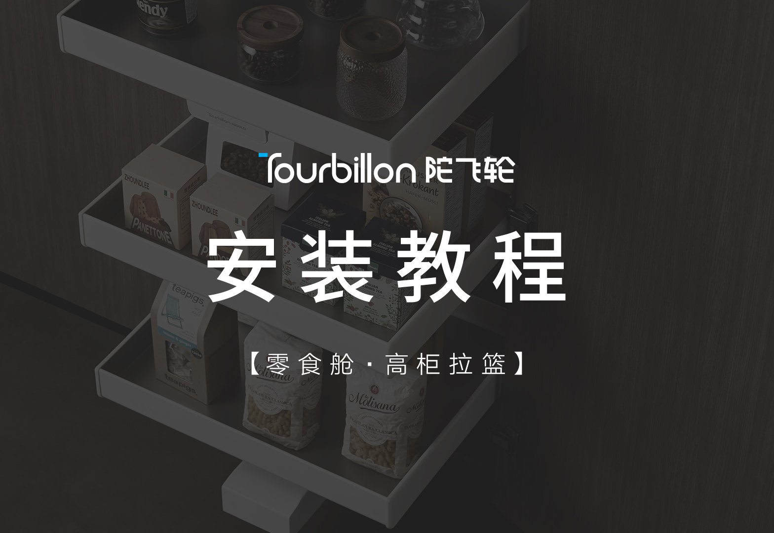 陀飞轮零食舱高柜拉篮安装视频