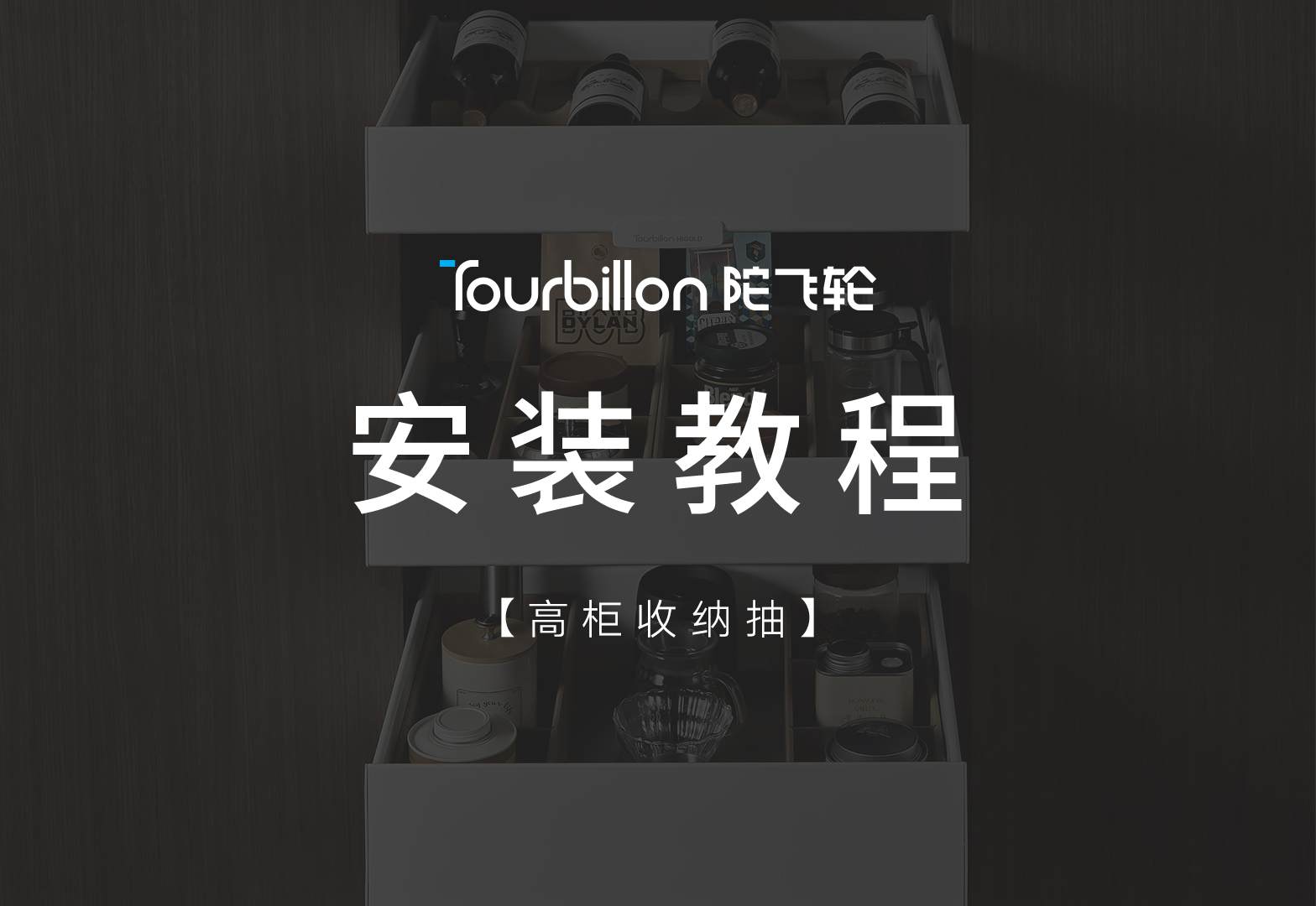 陀飞轮系列高柜收纳抽安装视频