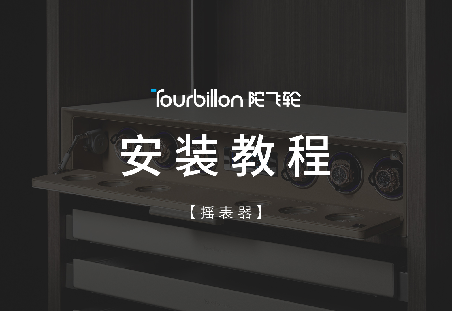 陀飞轮系列摇表器安装视频