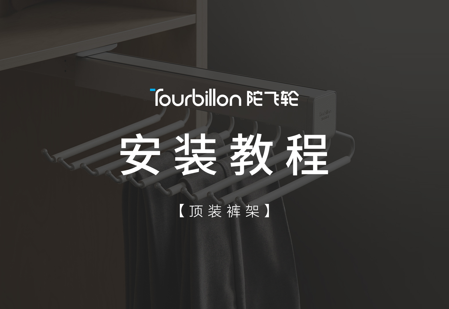 陀飞轮顶装裤架安装视频