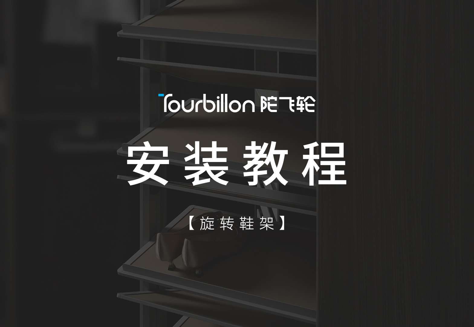陀飞轮系列旋转鞋架安装视频