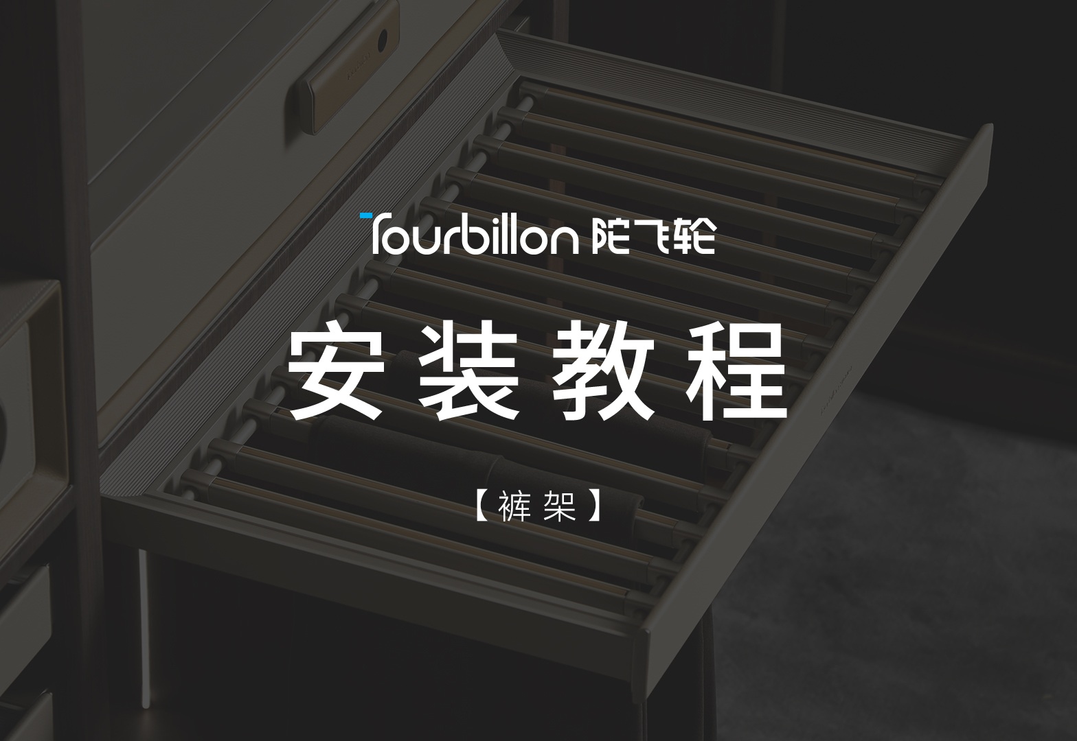 陀飞轮裤架安装教程