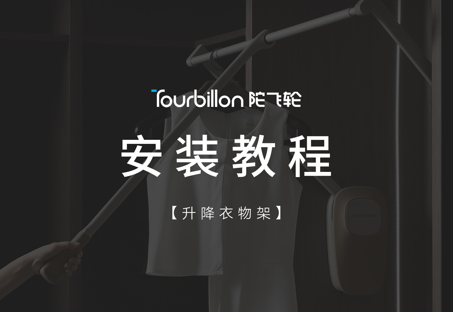 陀飞轮系列升降衣物架安装视频