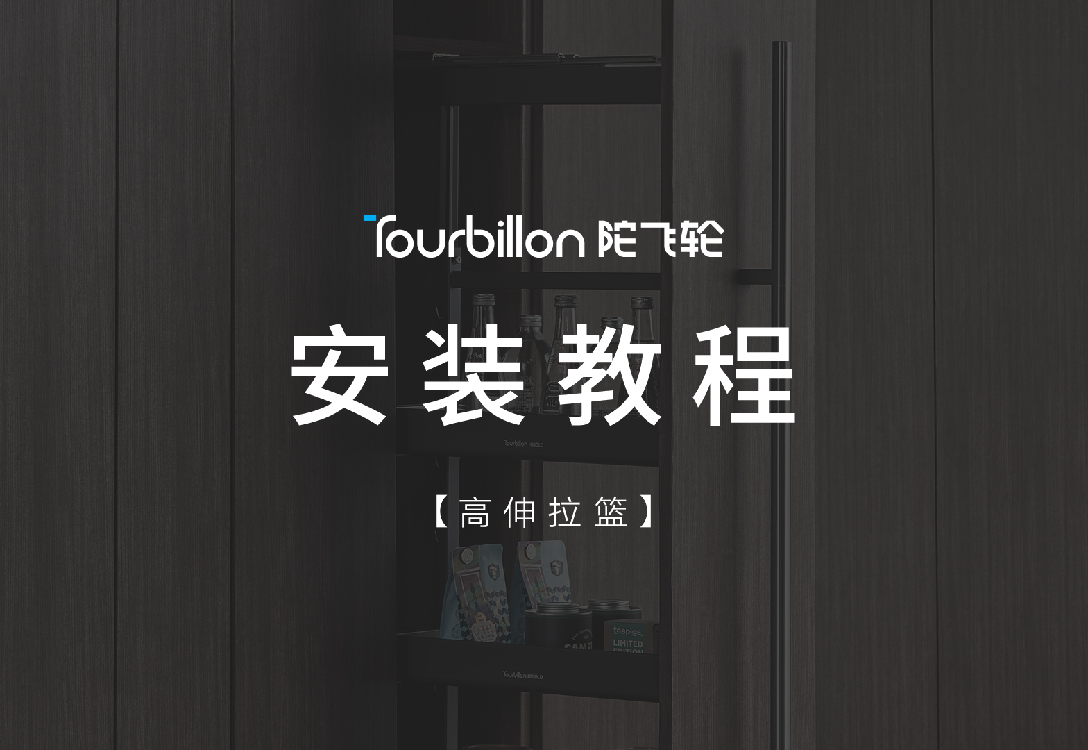 陀飞轮高伸拉篮安装视频