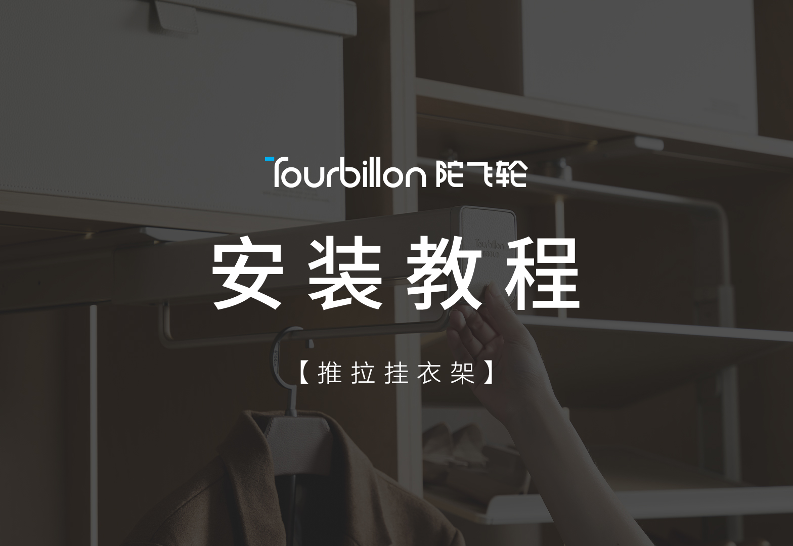 陀飞轮系列推拉挂衣架安装视频